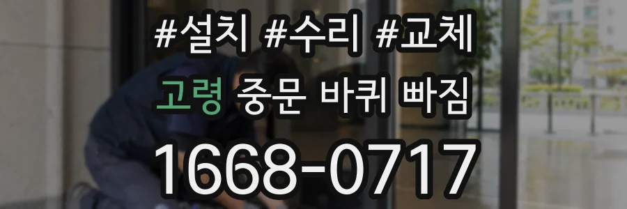 고령 중문 바퀴 빠짐