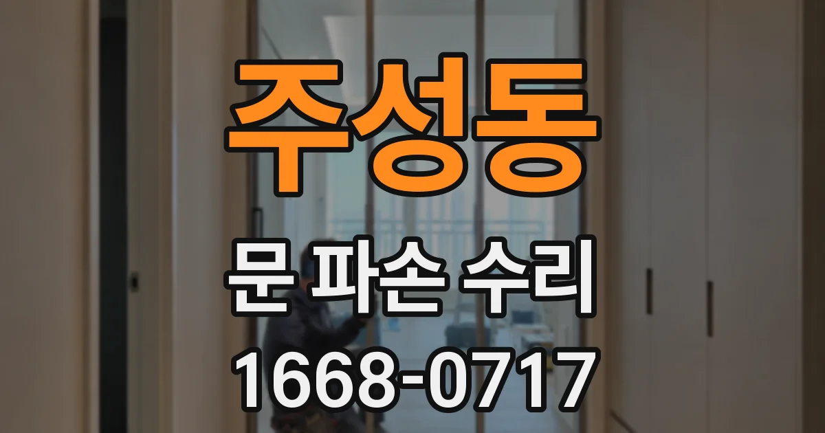 주성동 문 파손 수리