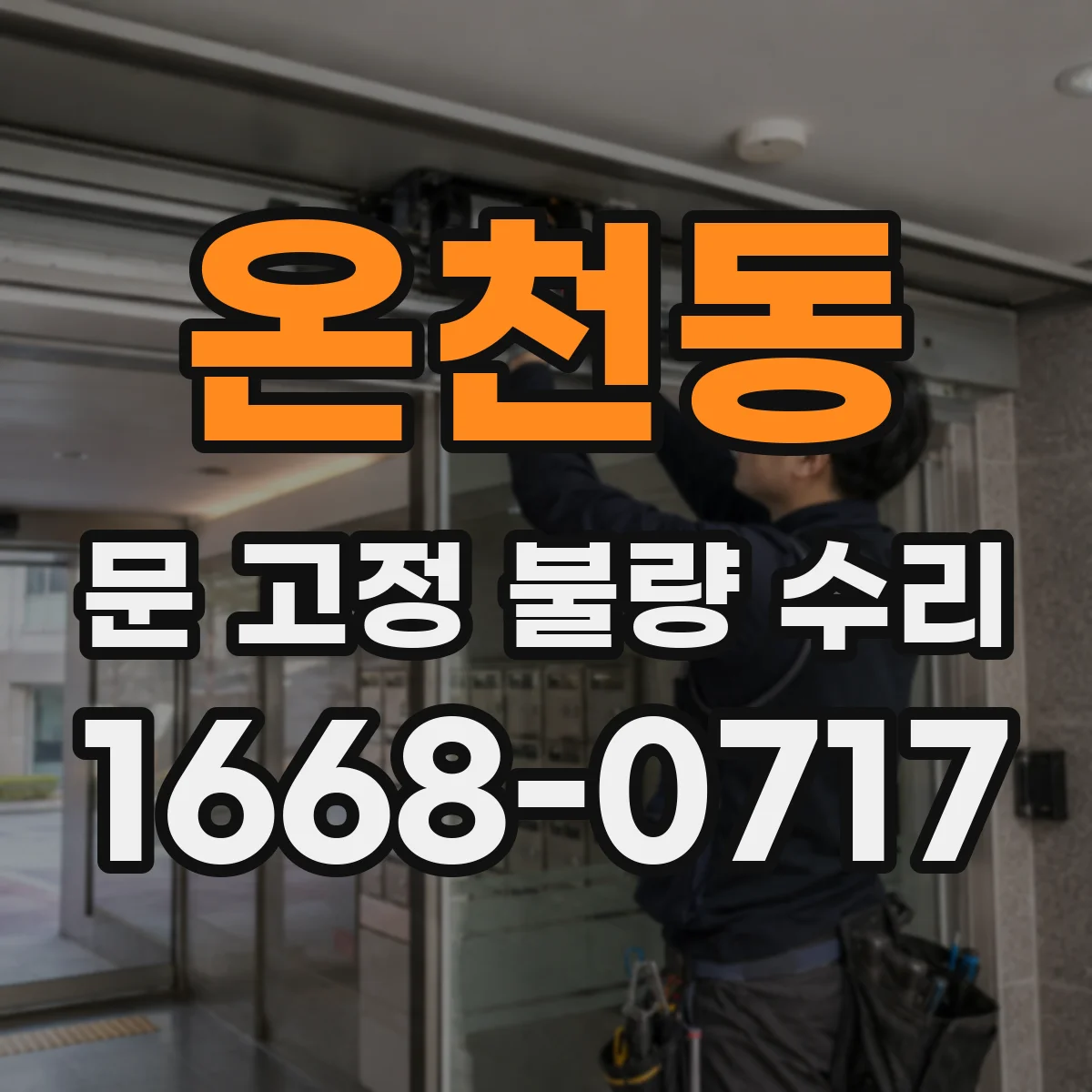 온천동 문 고정 불량 수리