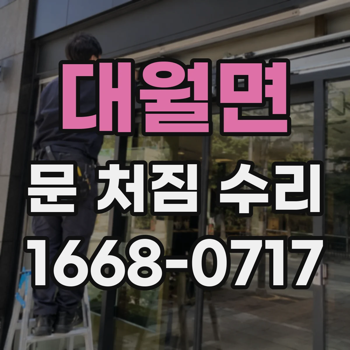 대월면 문 처짐 수리