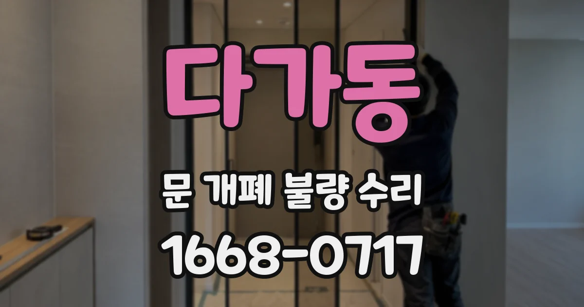 다가동 문 개폐 불량 수리