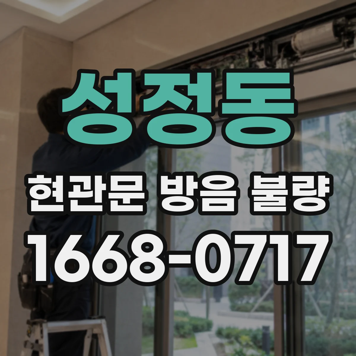 성정동 현관문 방음 불량