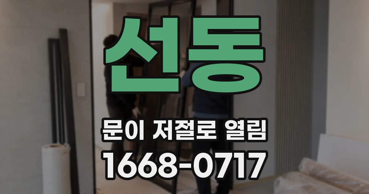 선동 문이 저절로 열림