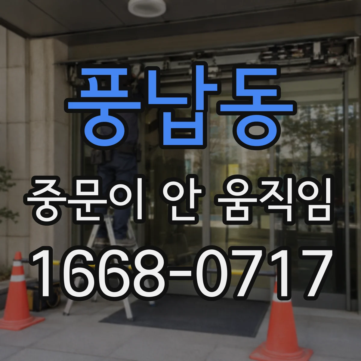 풍납동 중문이 안 움직임