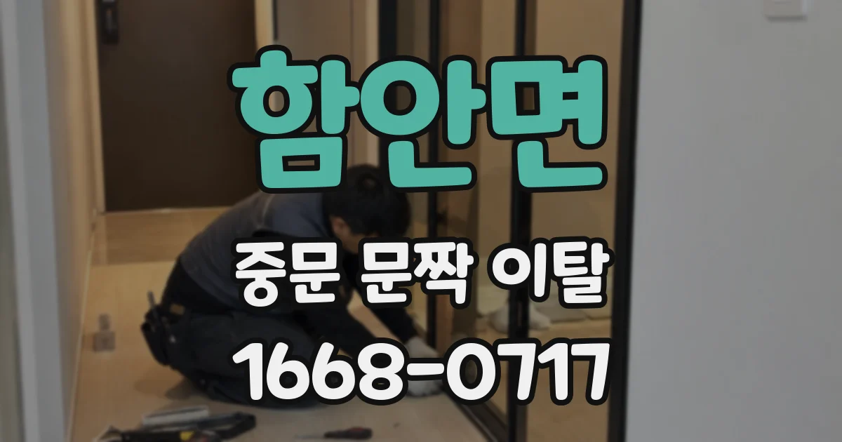함안면 중문 문짝 이탈