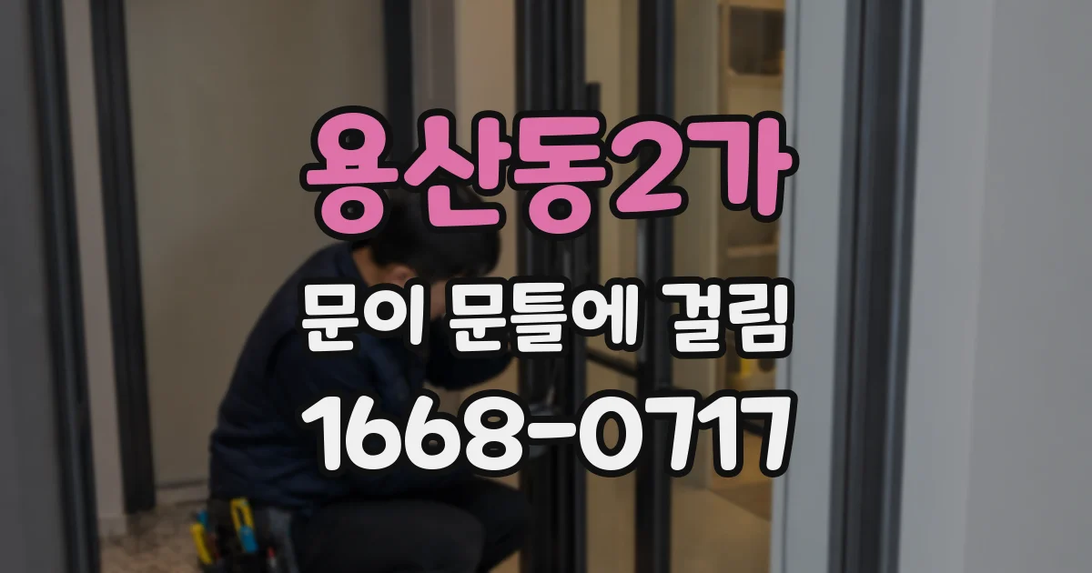 용산동2가 문이 문틀에 걸림