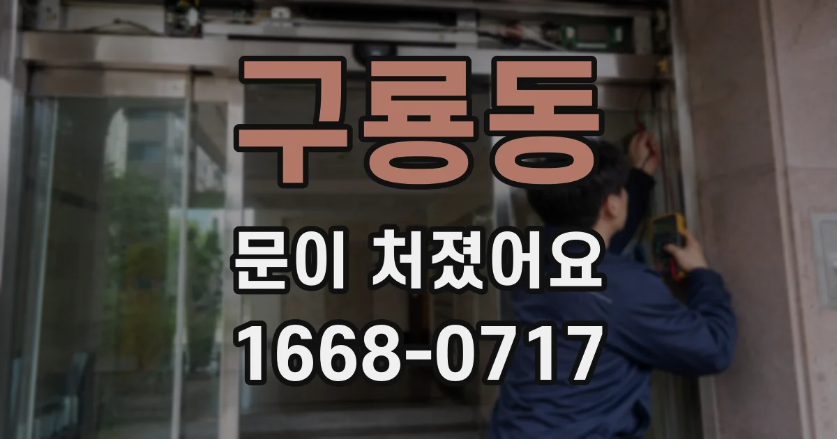 구룡동 문이 처졌어요
