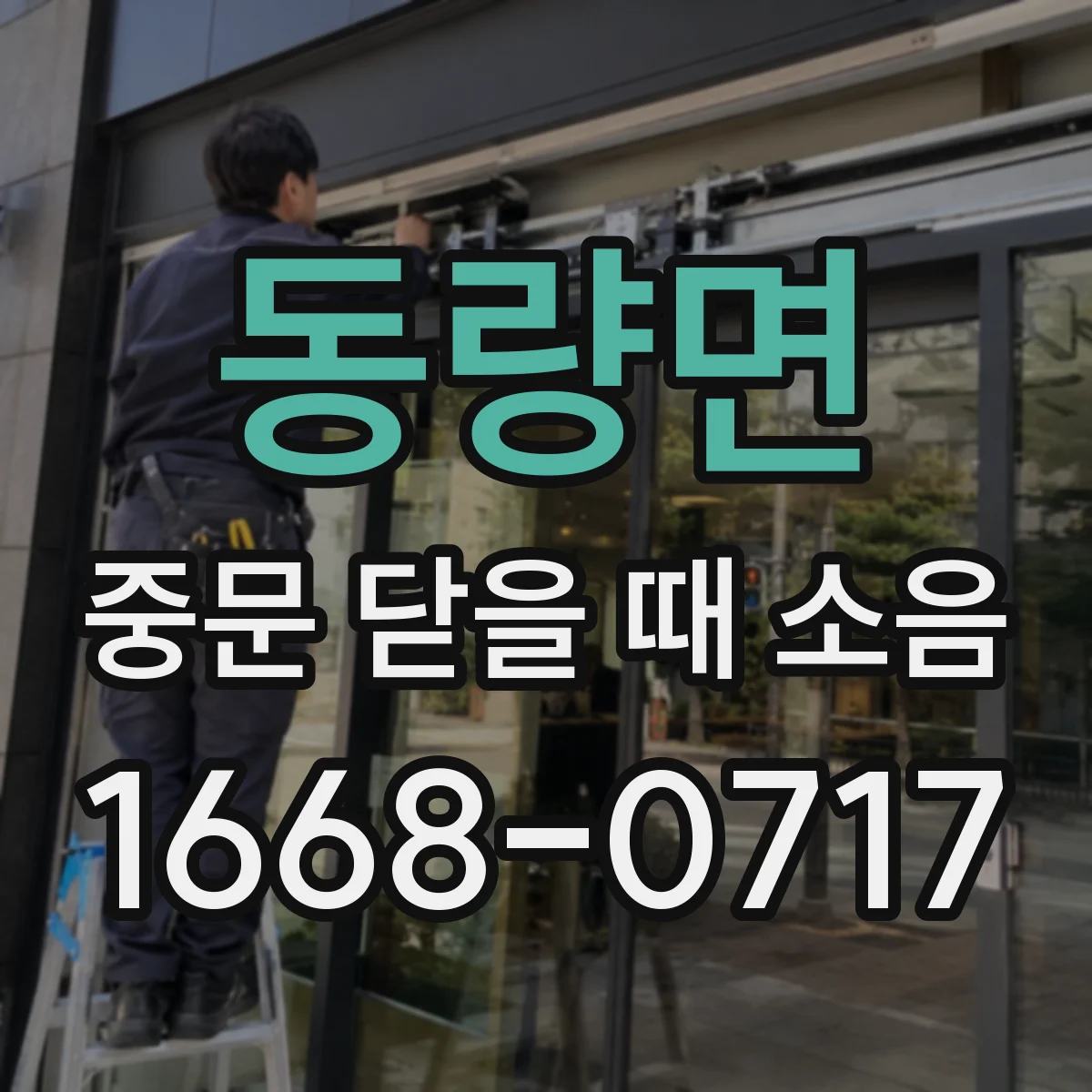 동량면 중문 닫을 때 소음