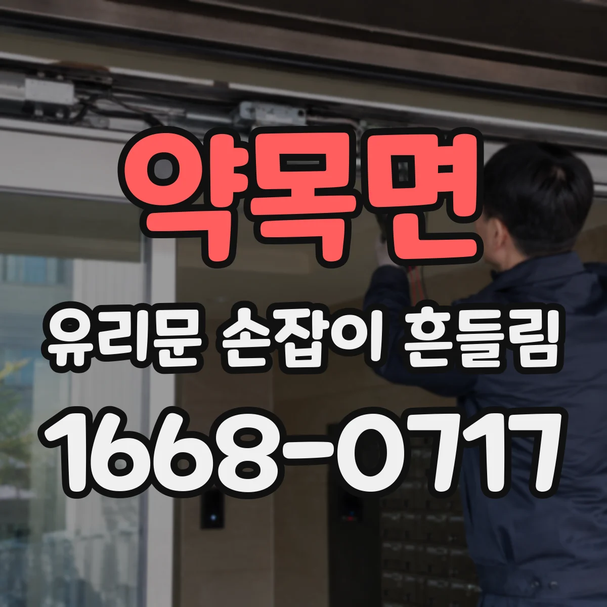 약목면 유리문 손잡이 흔들림
