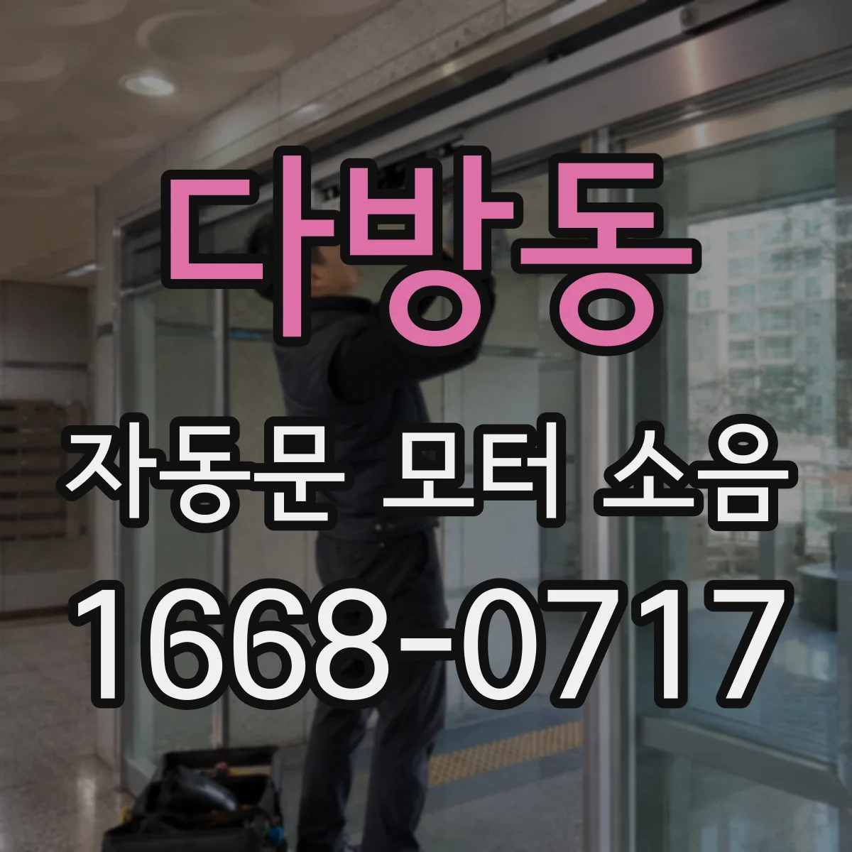 다방동 자동문 모터 소음