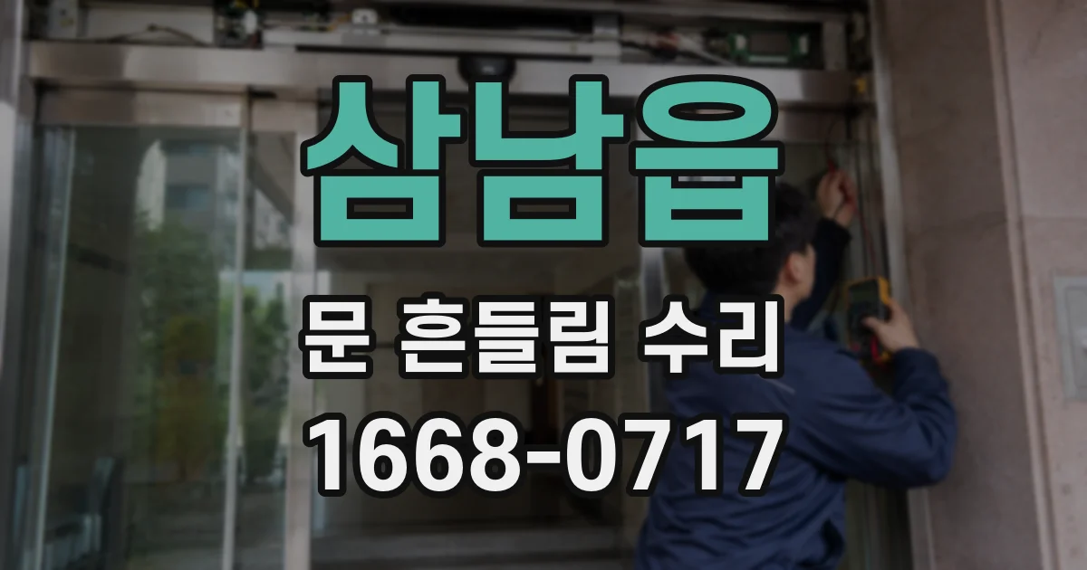 삼남읍 문 흔들림 수리