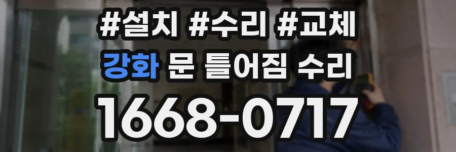 강화 문 틀어짐 수리