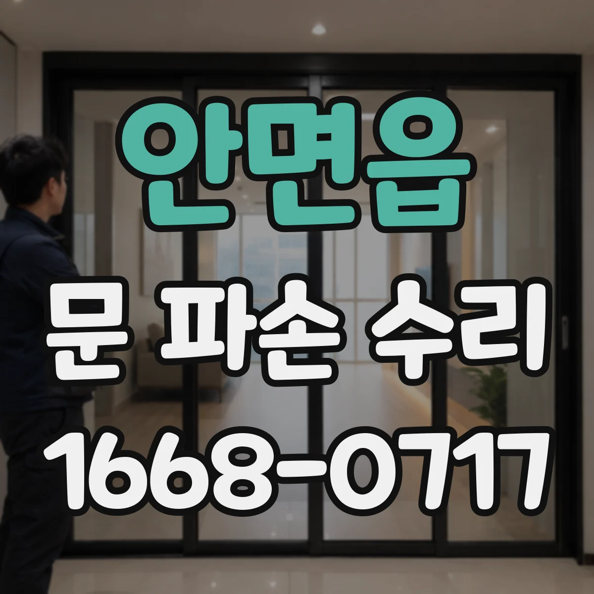 안면읍 문 파손 수리