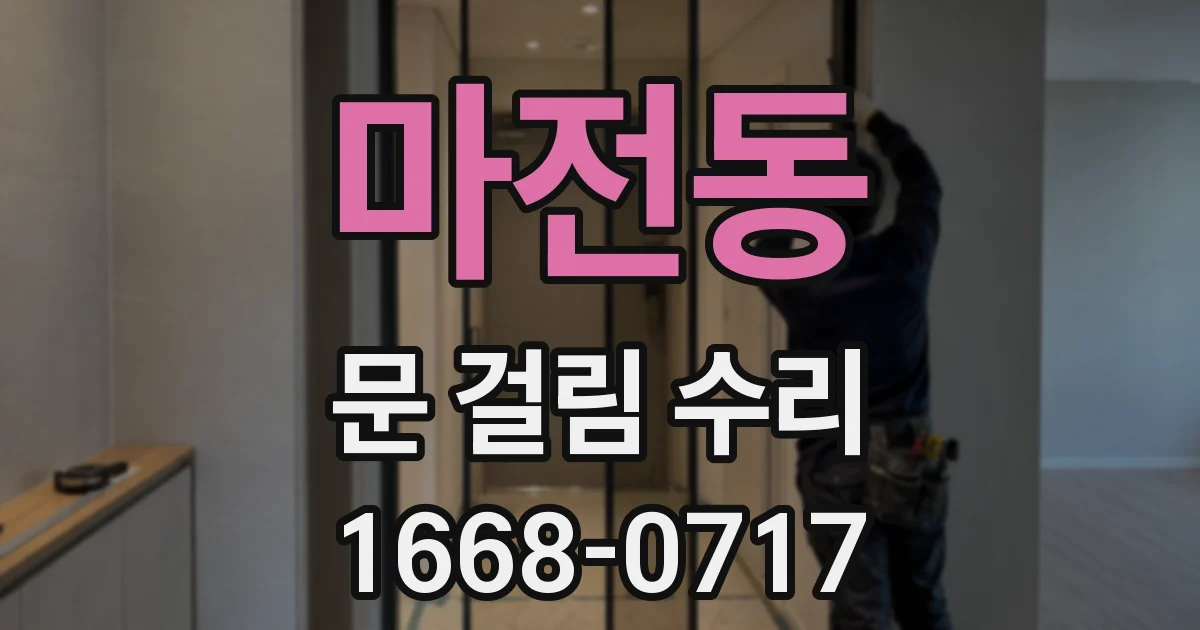 마전동 문 걸림 수리
