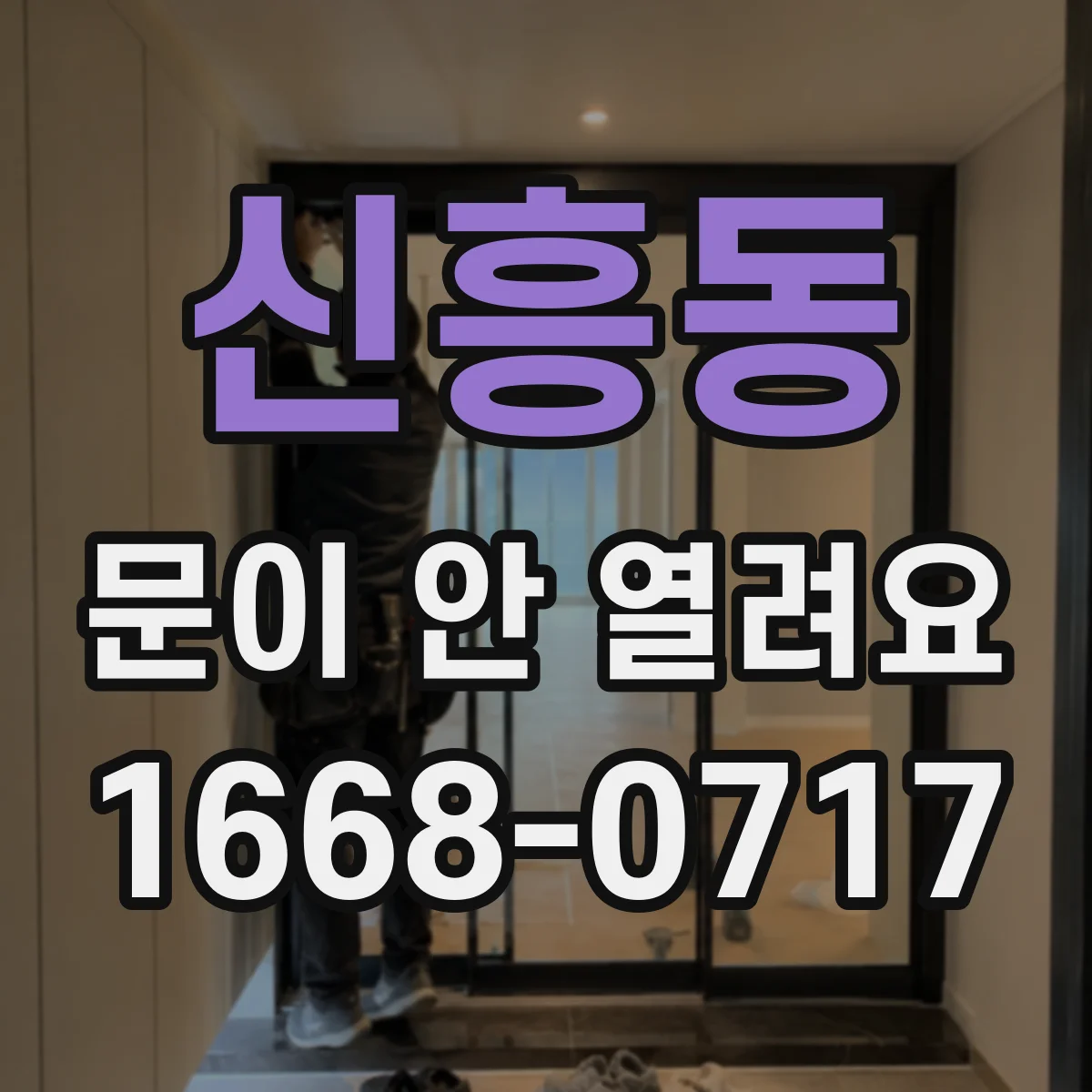 신흥동 문이 안 열려요