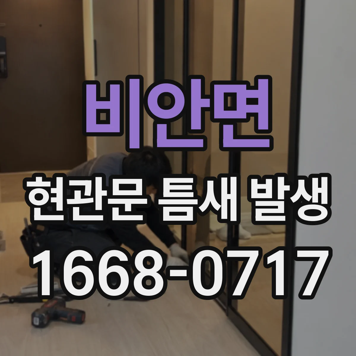 비안면 현관문 틈새 발생