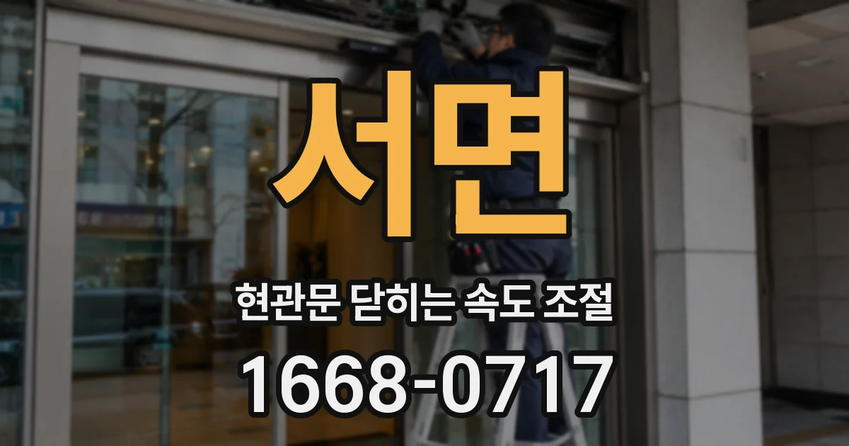 서면 현관문 닫히는 속도 조절