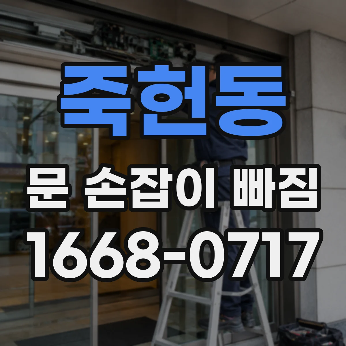 죽헌동 문 손잡이 빠짐