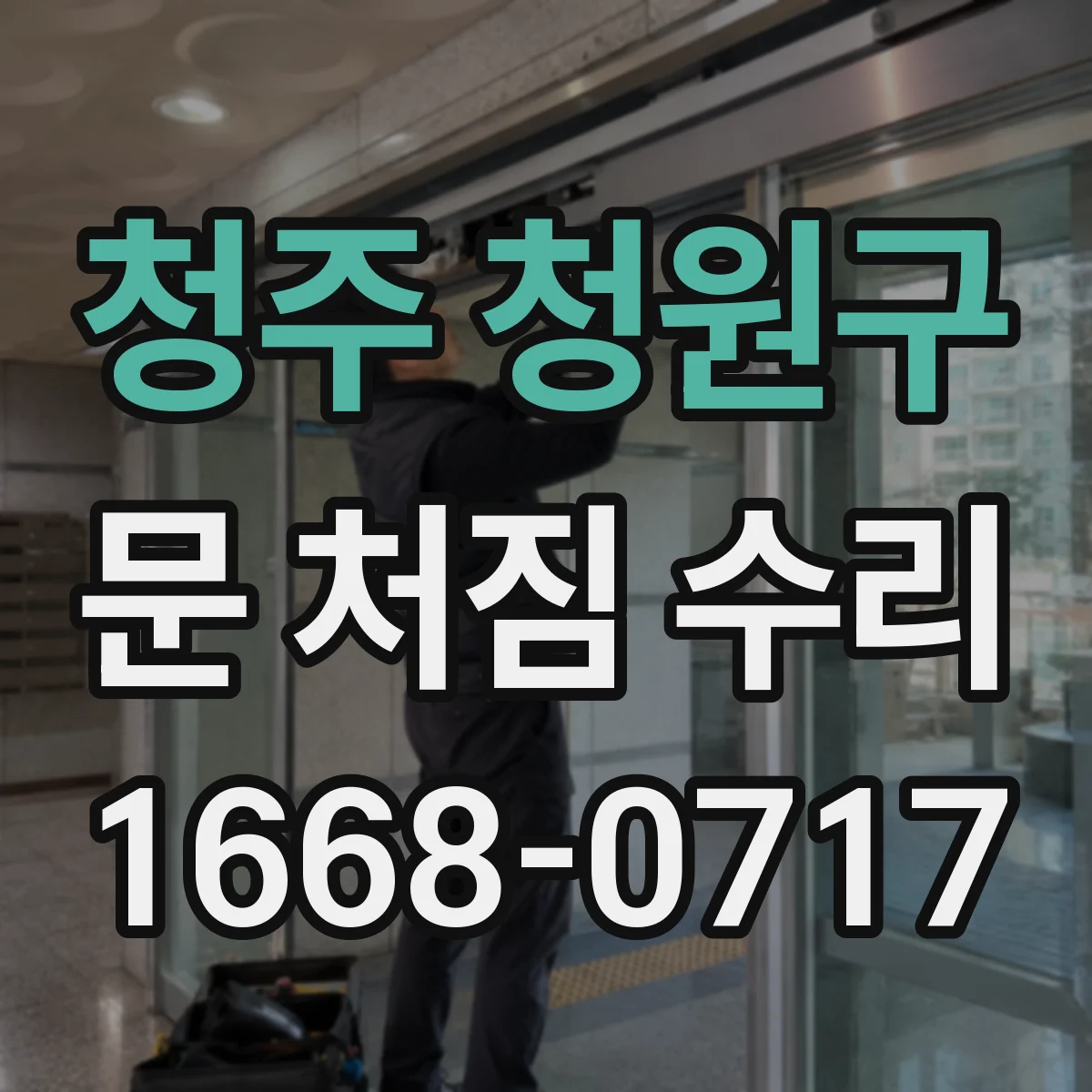 청주 청원구 문 처짐 수리 상·하 경첩 정렬 재조립으로 교체 부담 줄이기