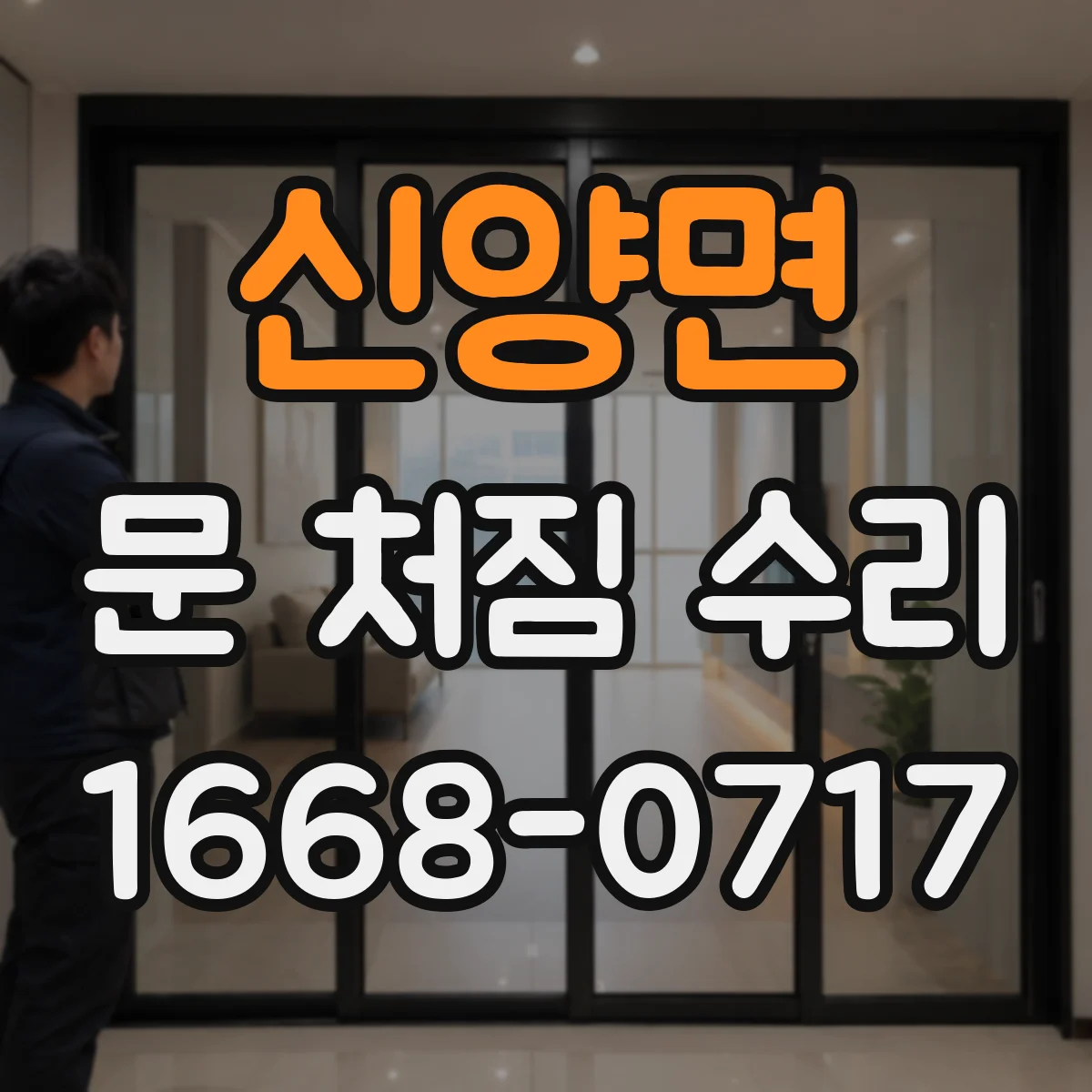 신양면 문 처짐 수리