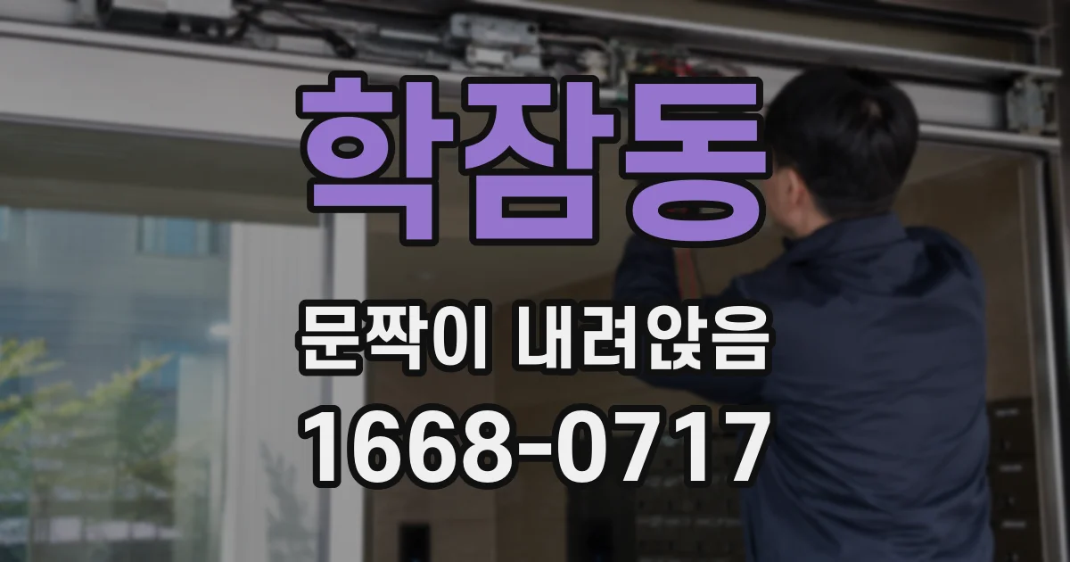 학잠동 문짝이 내려앉음