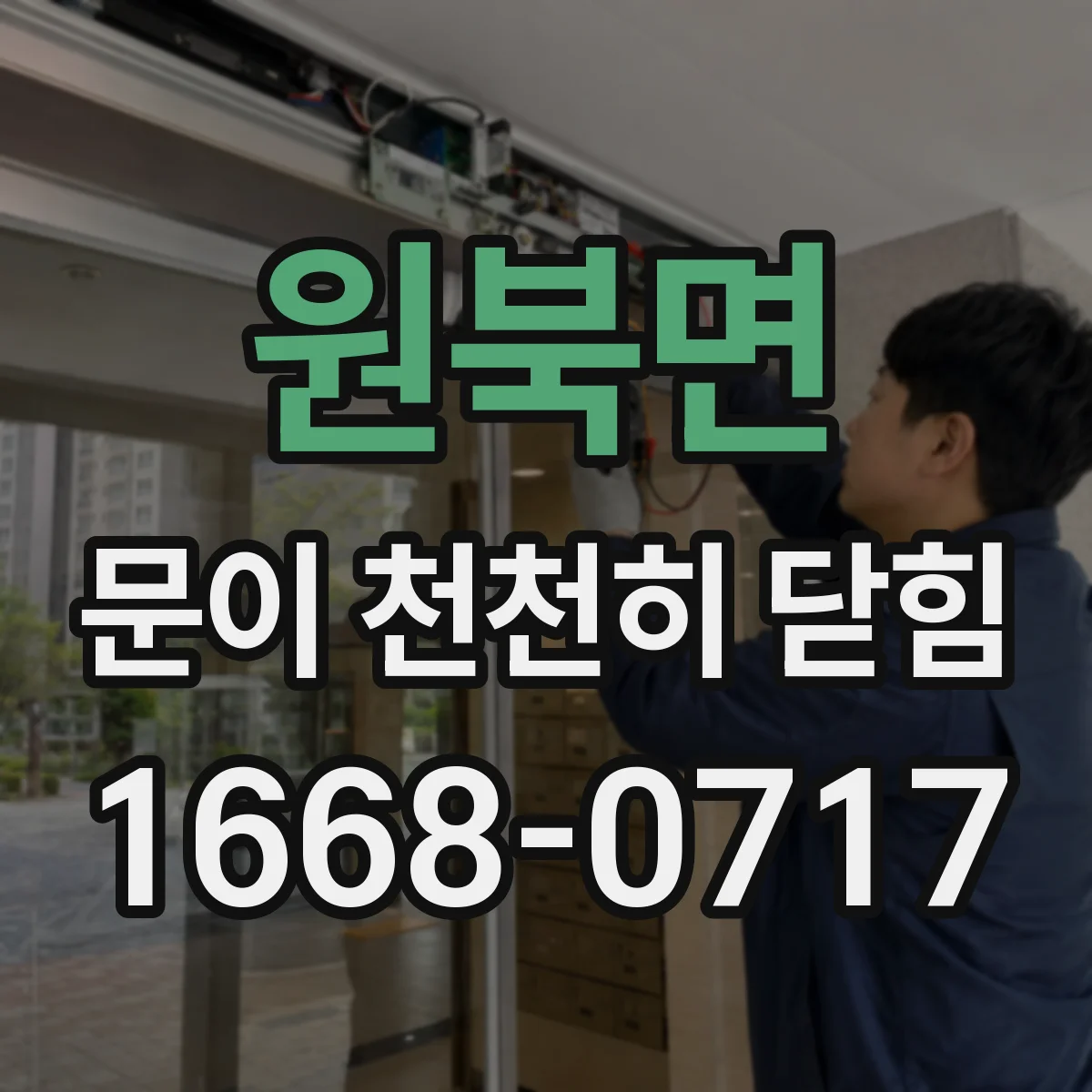 원북면 문이 천천히 닫힘
