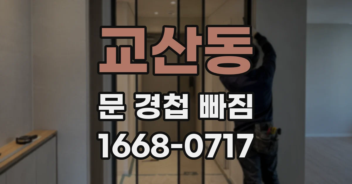 교산동 문 경첩 빠짐