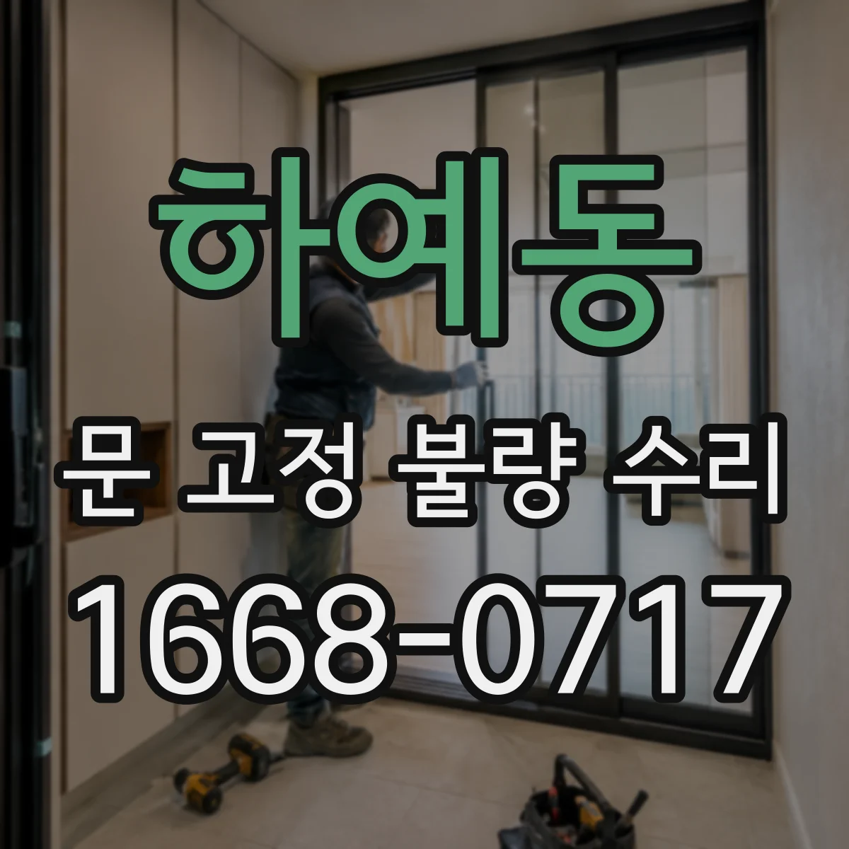 하예동 문 고정 불량 수리