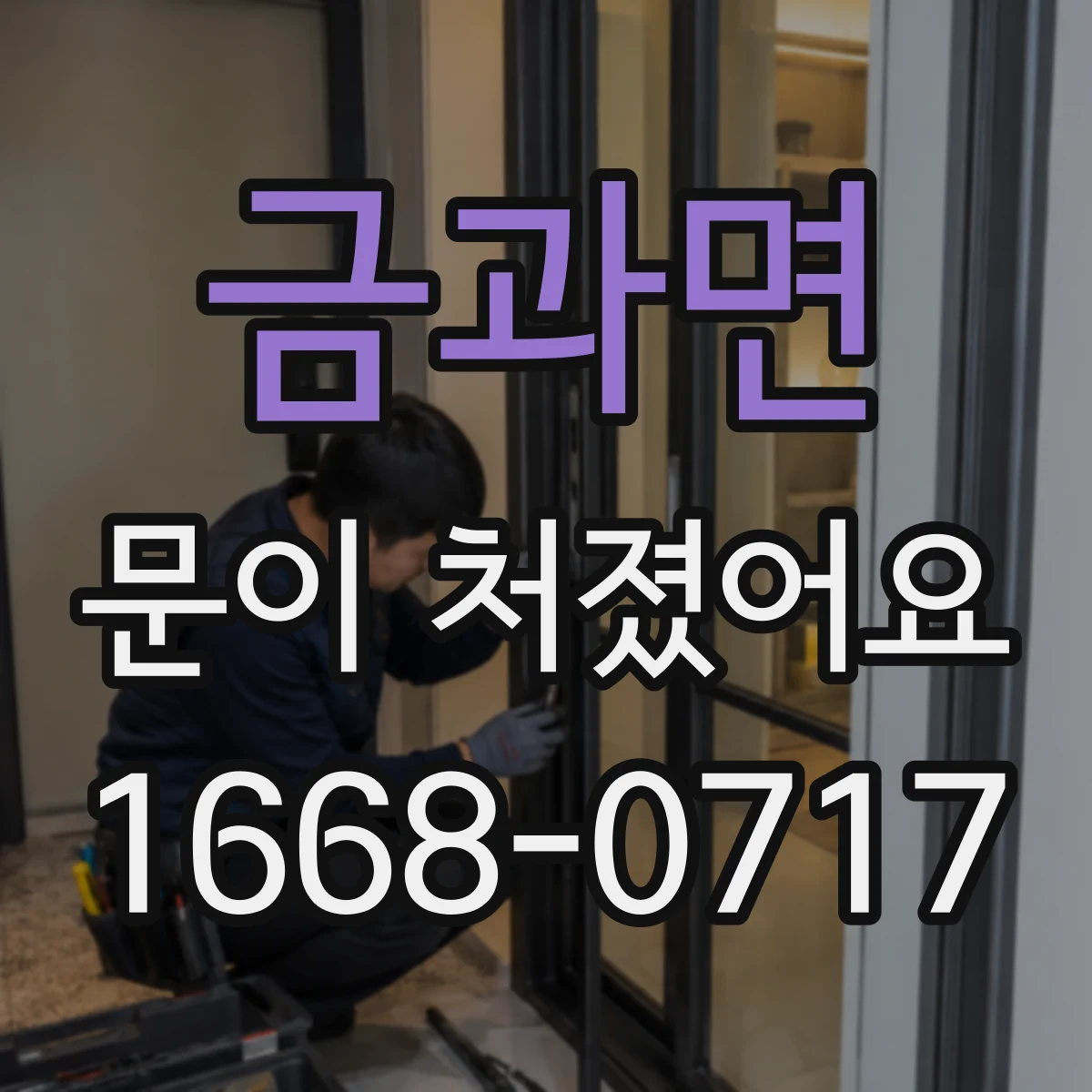 금과면 문이 처졌어요