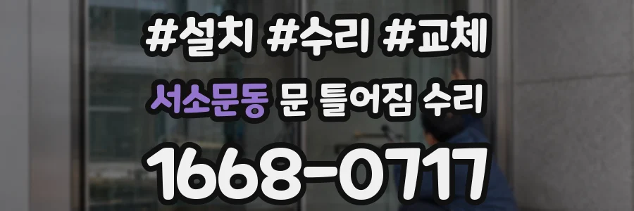 서소문동 문 틀어짐 수리