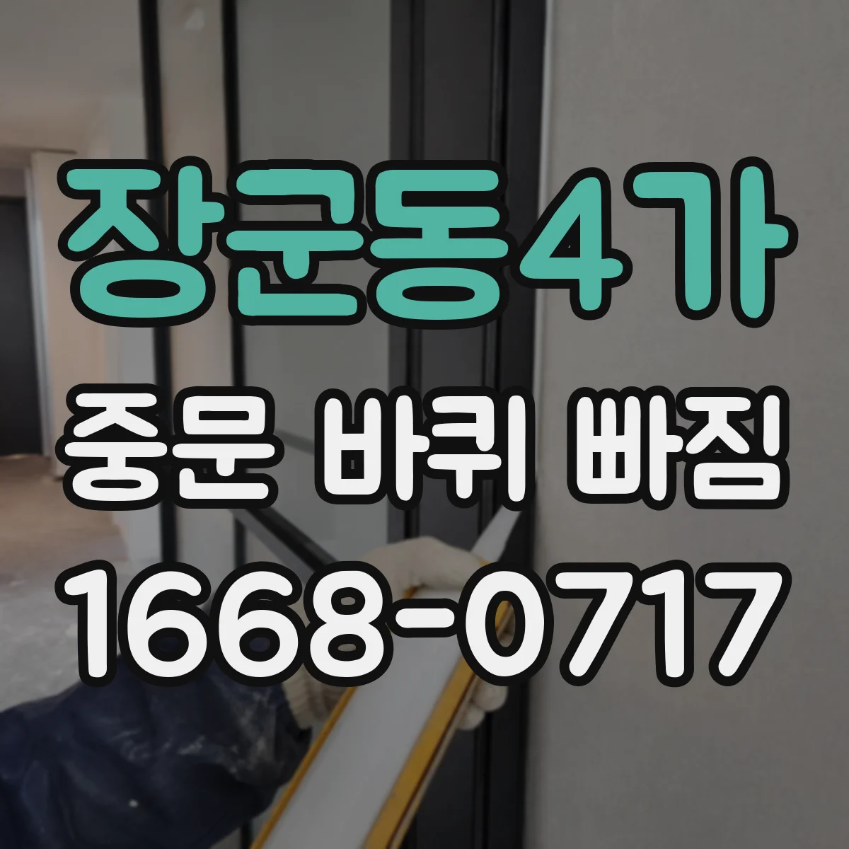 장군동4가 중문 바퀴 빠짐