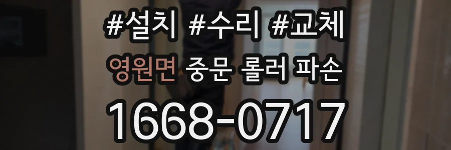 영원면 중문 롤러 파손