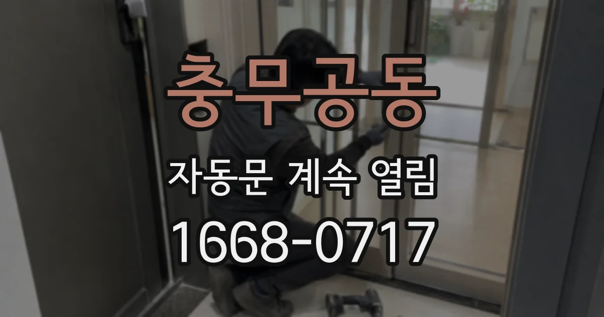 충무공동 자동문 계속 열림
