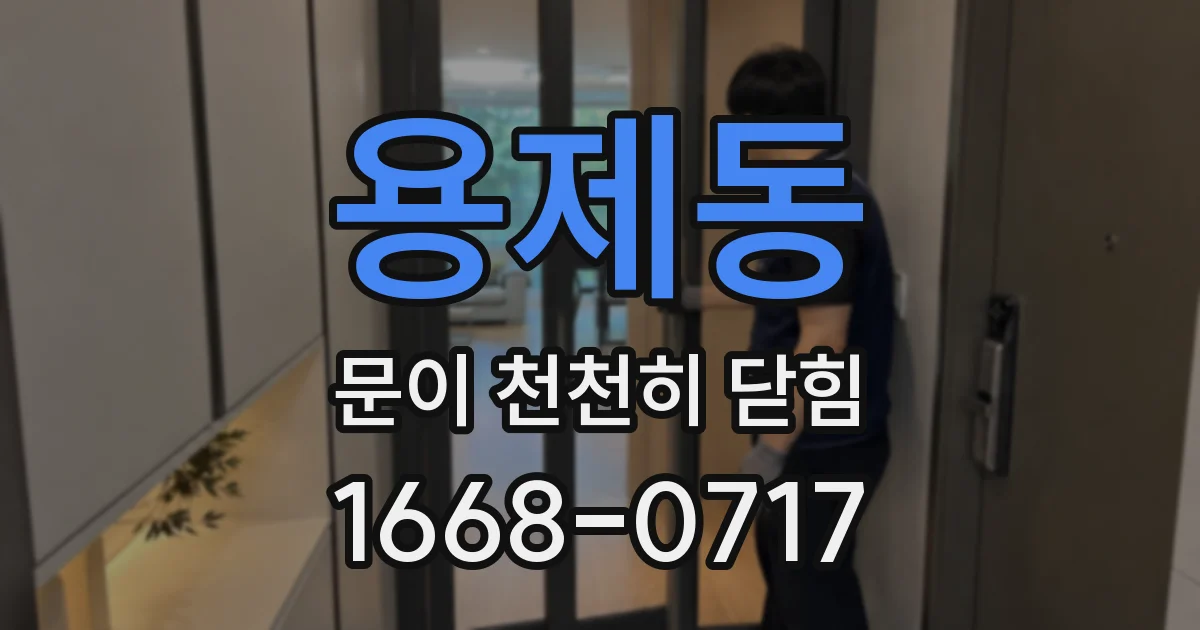 용제동 문이 천천히 닫힘