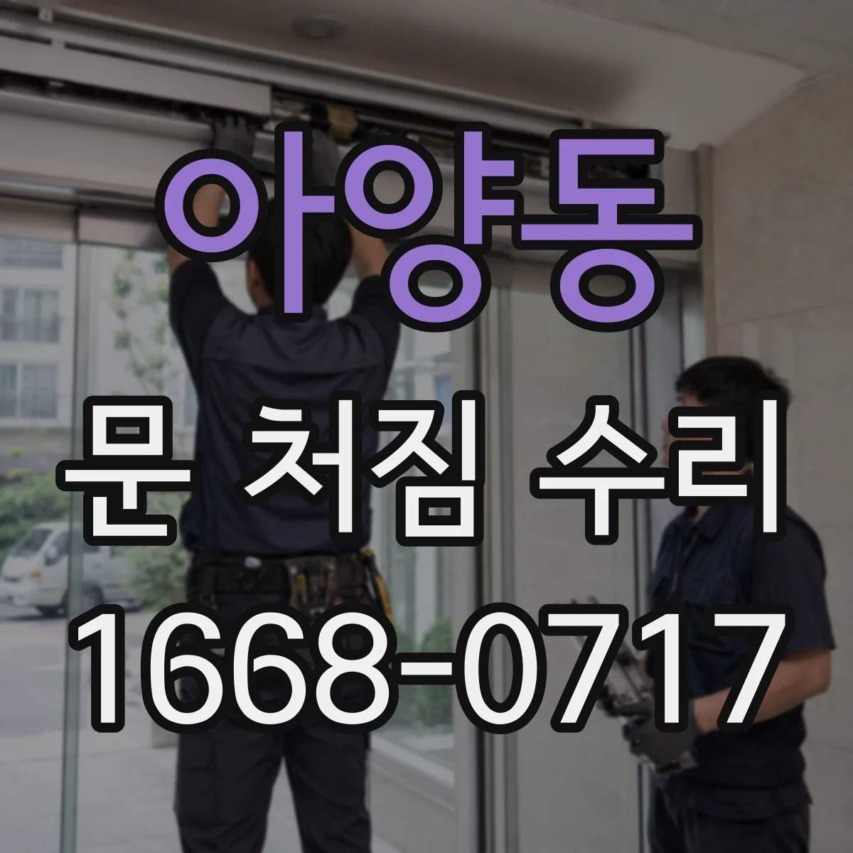 아양동 문 처짐 수리