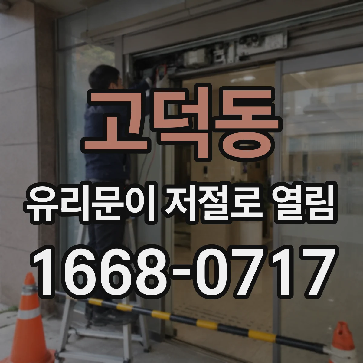 고덕동 유리문이 저절로 열림