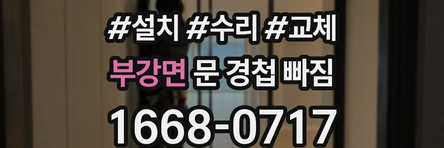 부강면 문 경첩 빠짐