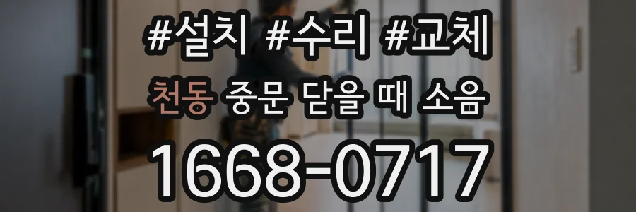 천동 중문 닫을 때 소음