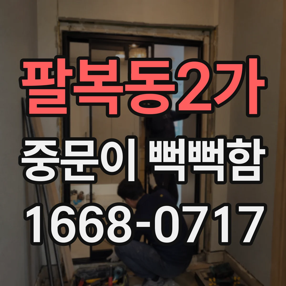 팔복동2가 중문이 뻑뻑함