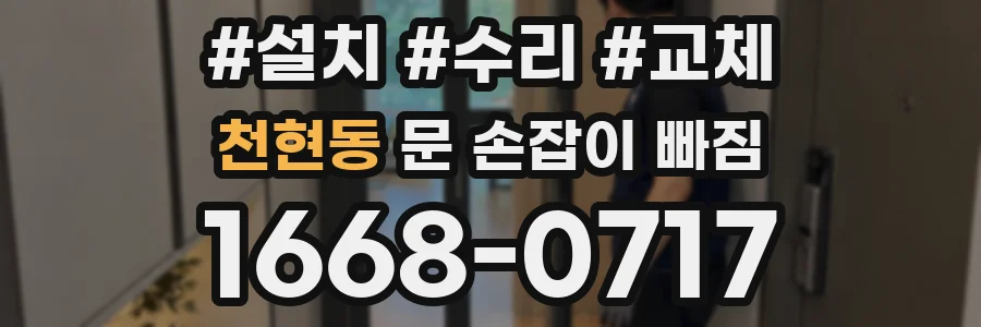 천현동 문 손잡이 빠짐