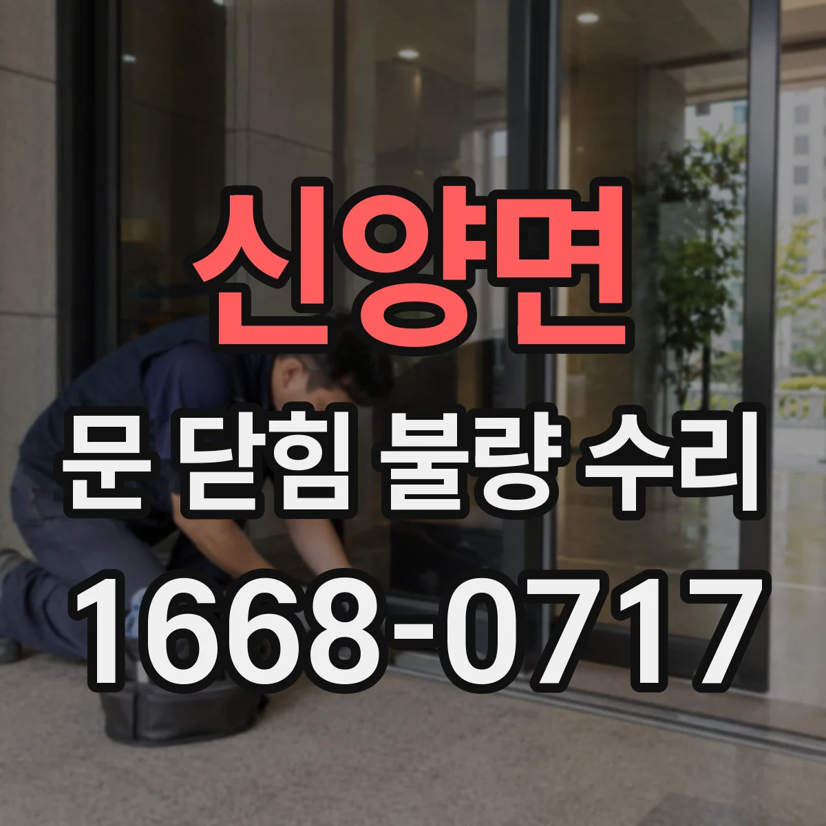 신양면 문 닫힘 불량 수리