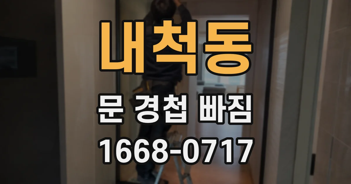 내척동 문 경첩 빠짐