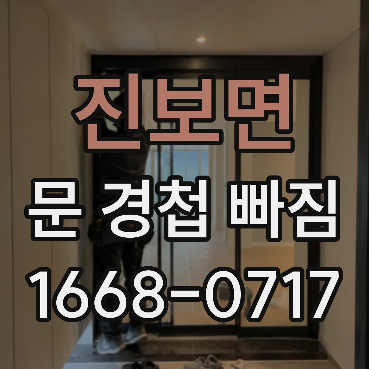 진보면 문 경첩 빠짐