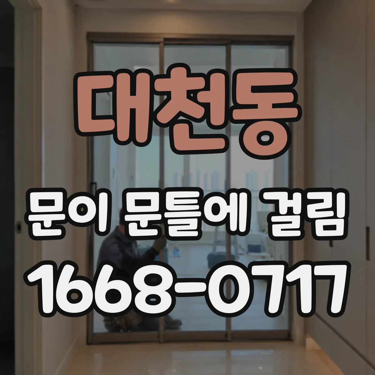대천동 문이 문틀에 걸림