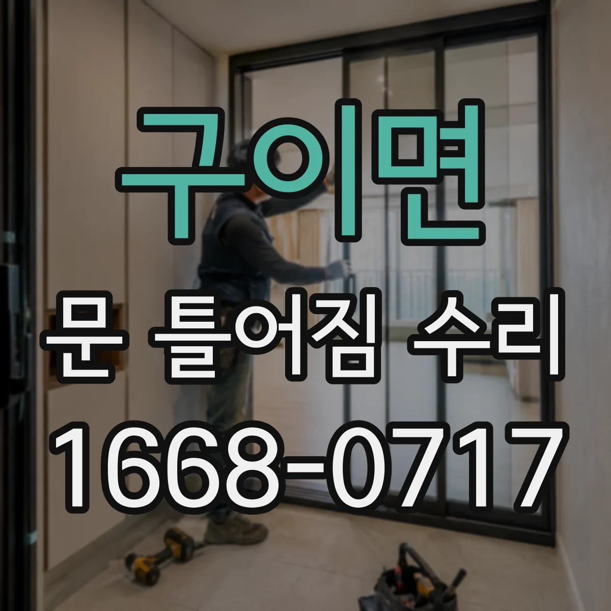 구이면 문 틀어짐 수리 문틀 변형이 의심될 때 복원 작업 흐름
