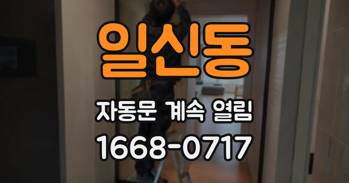 일신동 자동문 계속 열림