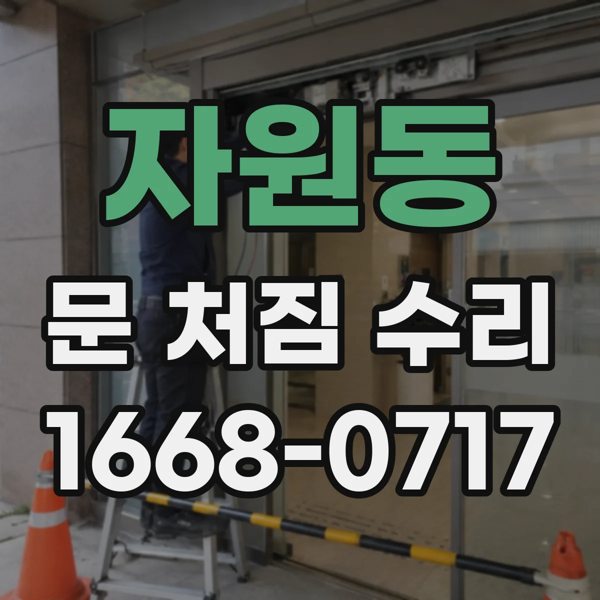 자원동 문 처짐 수리