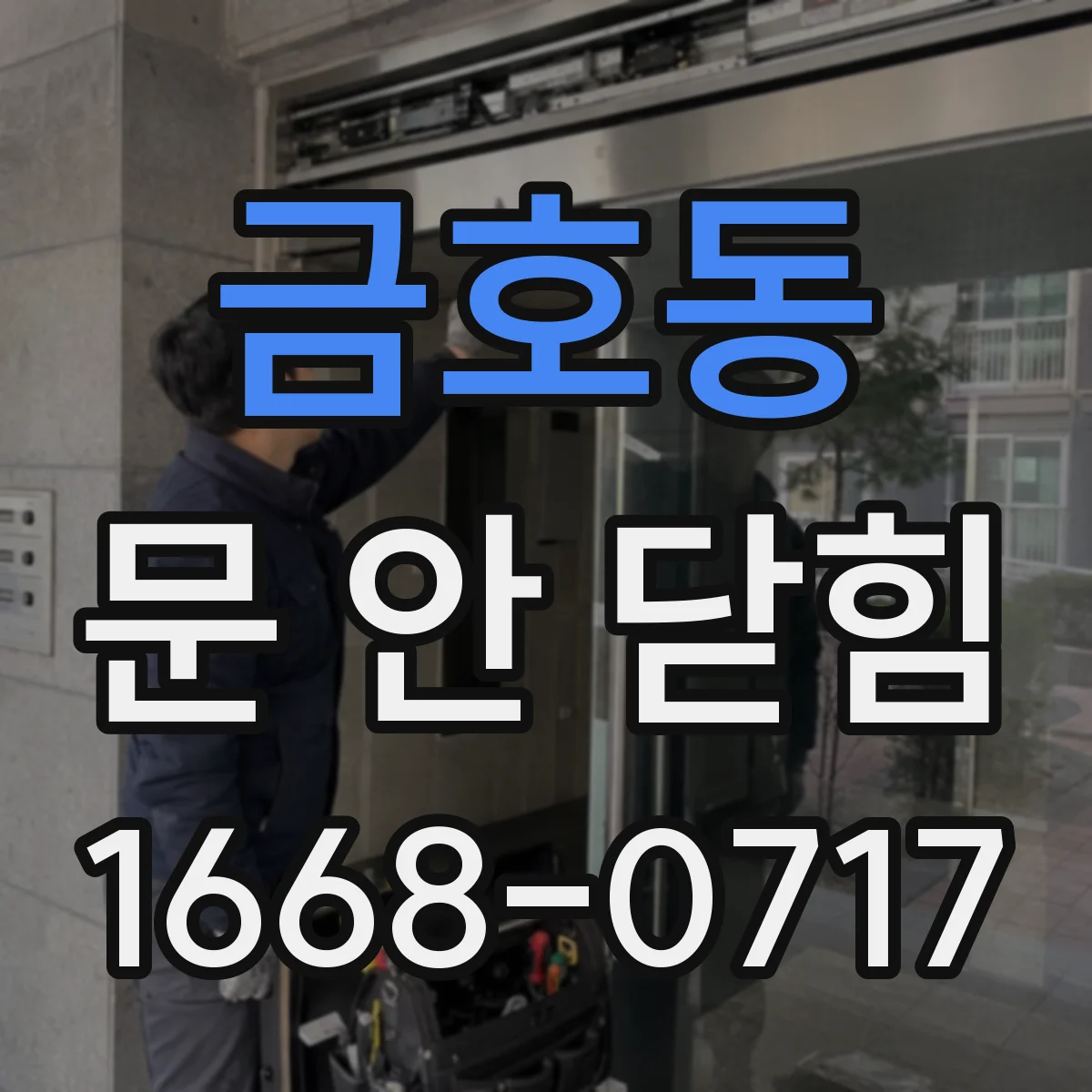 금호동 문 안 닫힘