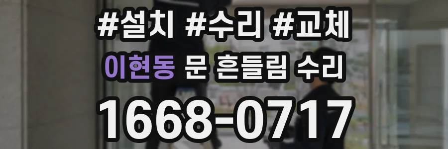 이현동 문 흔들림 수리