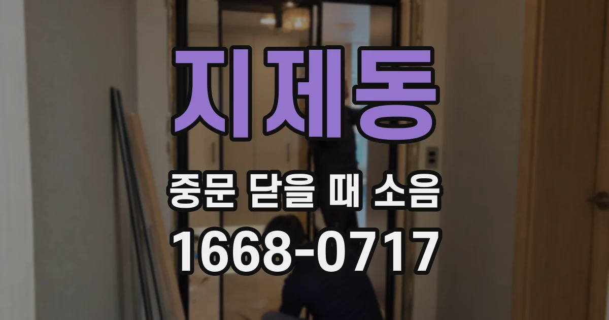 지제동 중문 닫을 때 소음